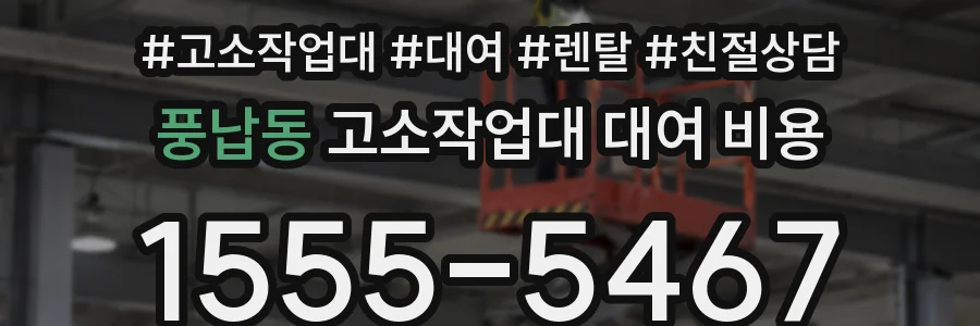 풍납동 고소작업대 대여 비용