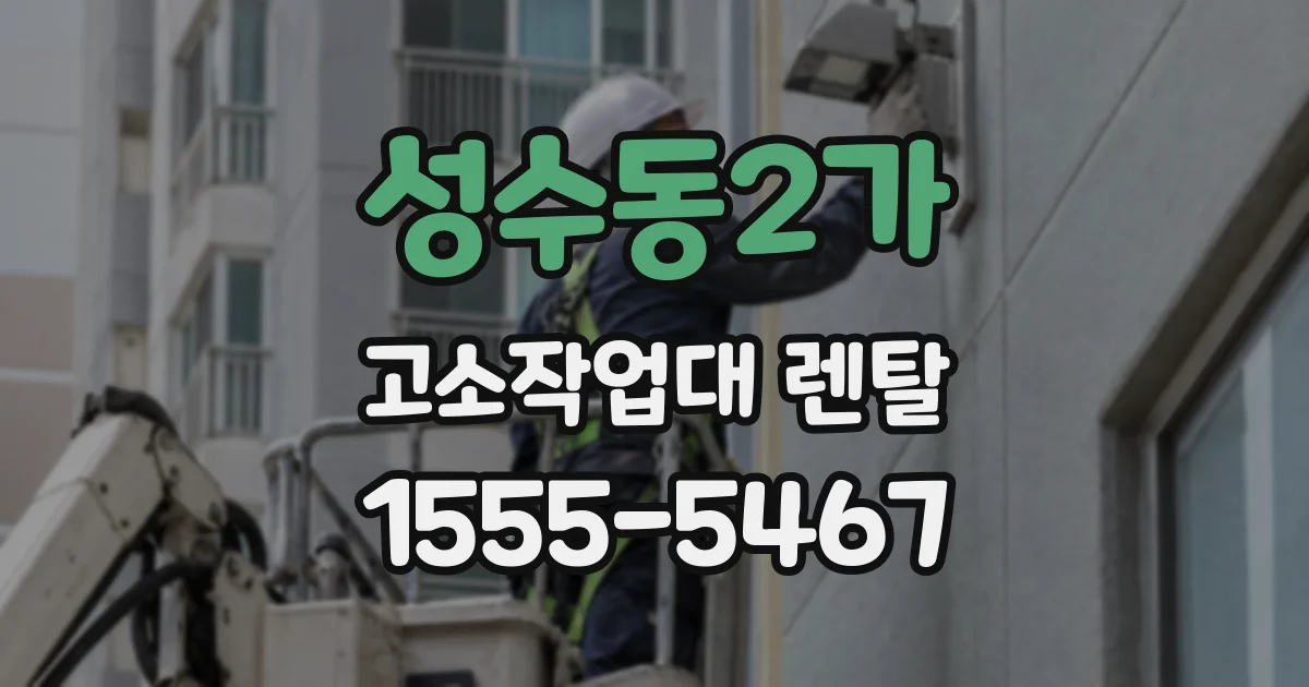 성수동2가 고소작업대 렌탈
