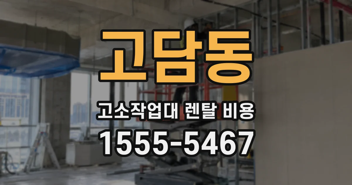 고담동 고소작업대 렌탈 비용