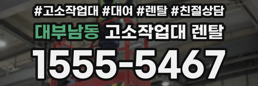 대부남동 고소작업대 렌탈