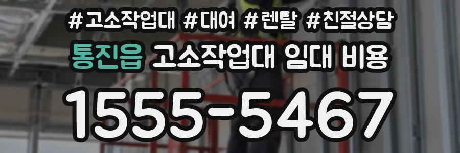 통진읍 고소작업대 임대 비용