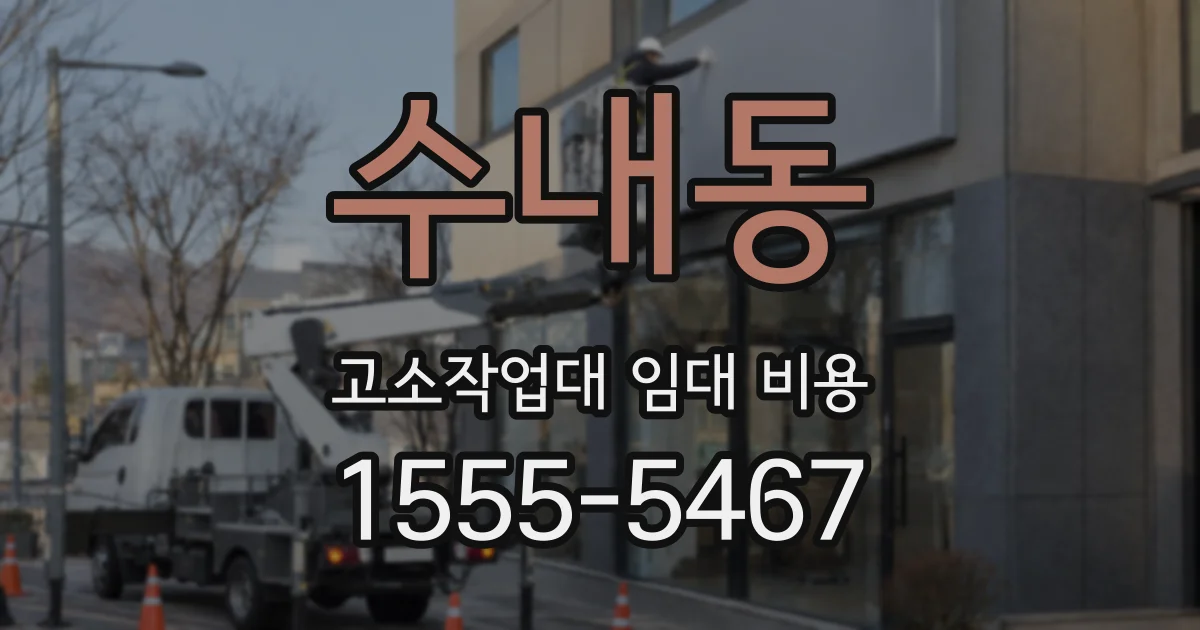 수내동 고소작업대 임대 비용