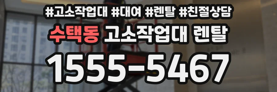 수택동 고소작업대 렌탈