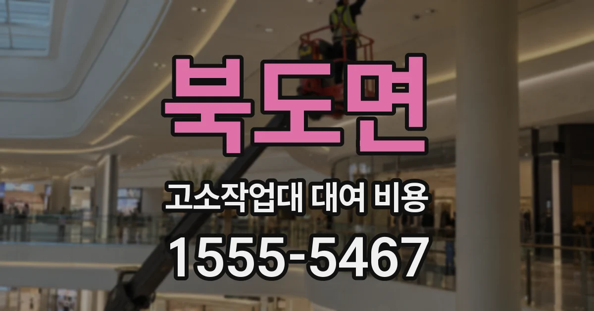 북도면 고소작업대 대여 비용