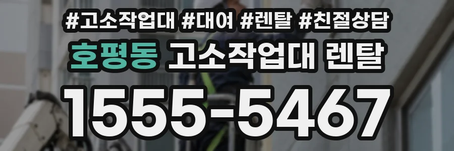 호평동 고소작업대 렌탈
