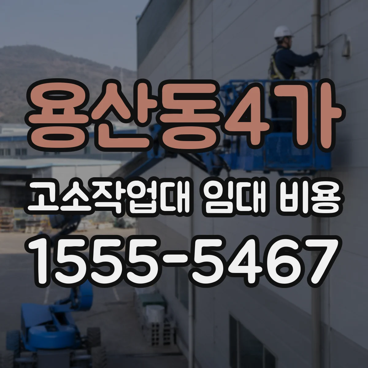 용산동4가 고소작업대 임대 비용