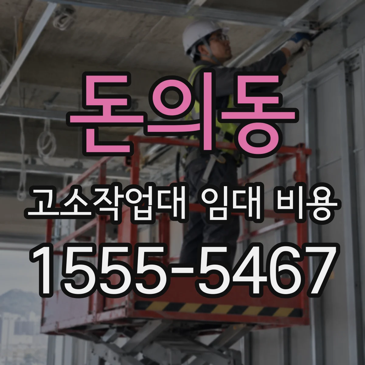 돈의동 고소작업대 임대 비용