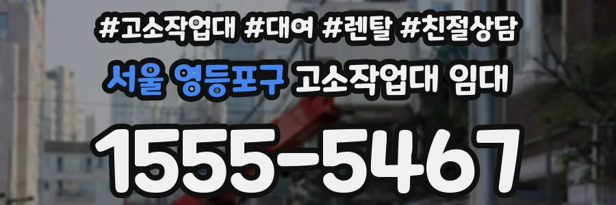서울 영등포구 고소작업대 임대