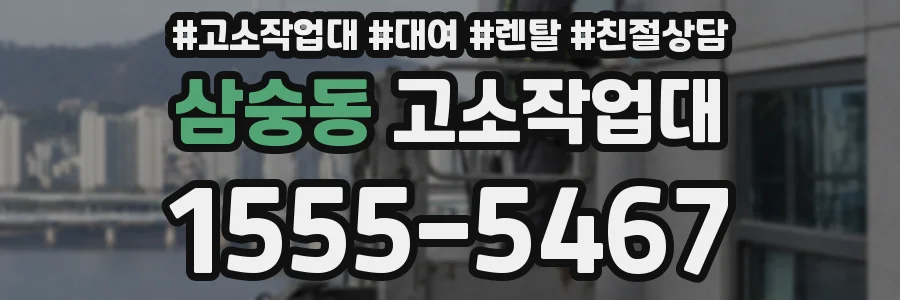 삼숭동 고소작업대