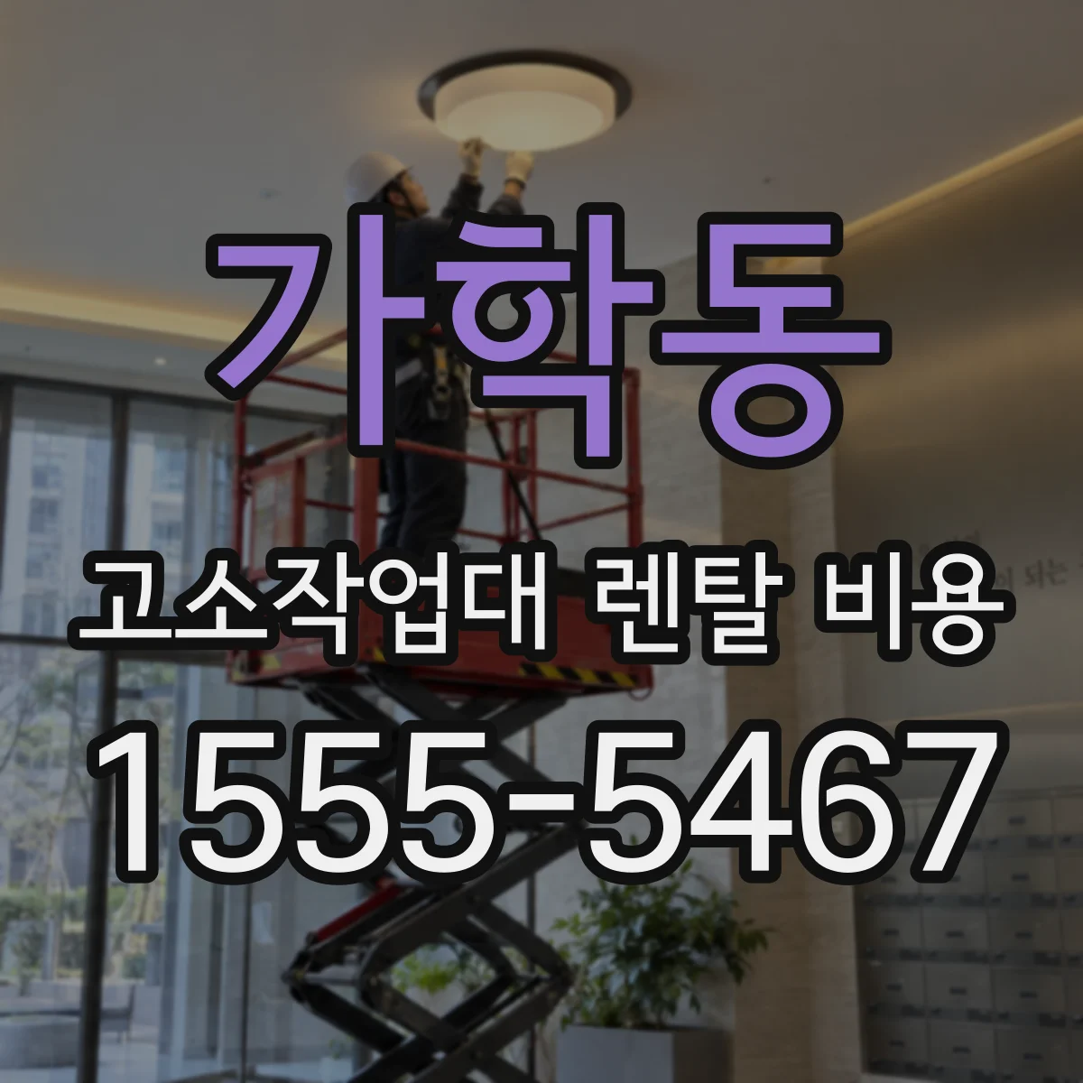 가학동 고소작업대 렌탈 비용
