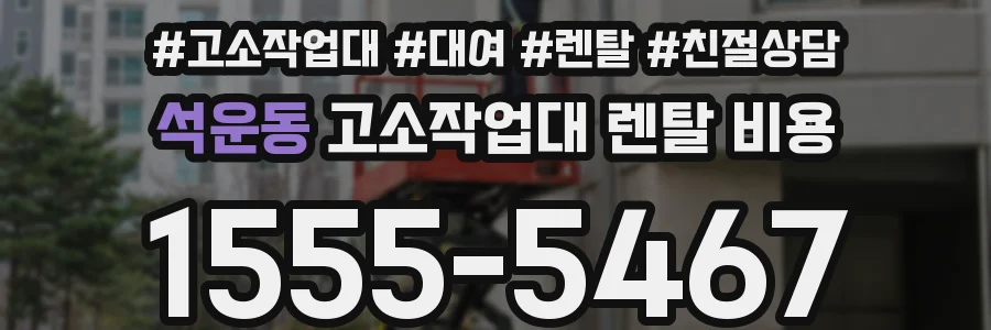 석운동 고소작업대 렌탈 비용