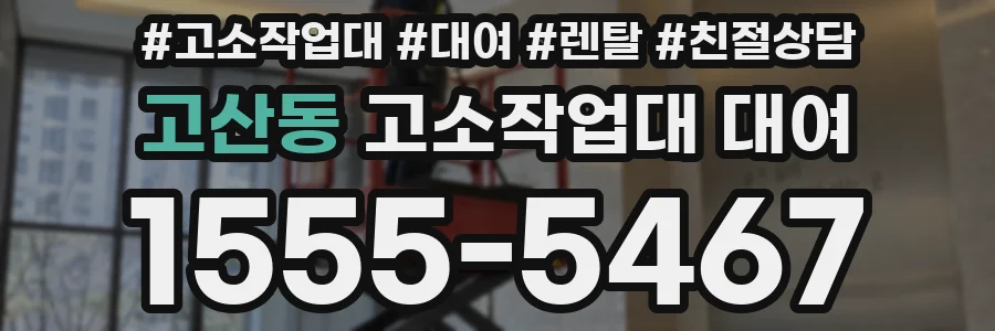 고산동 고소작업대 대여