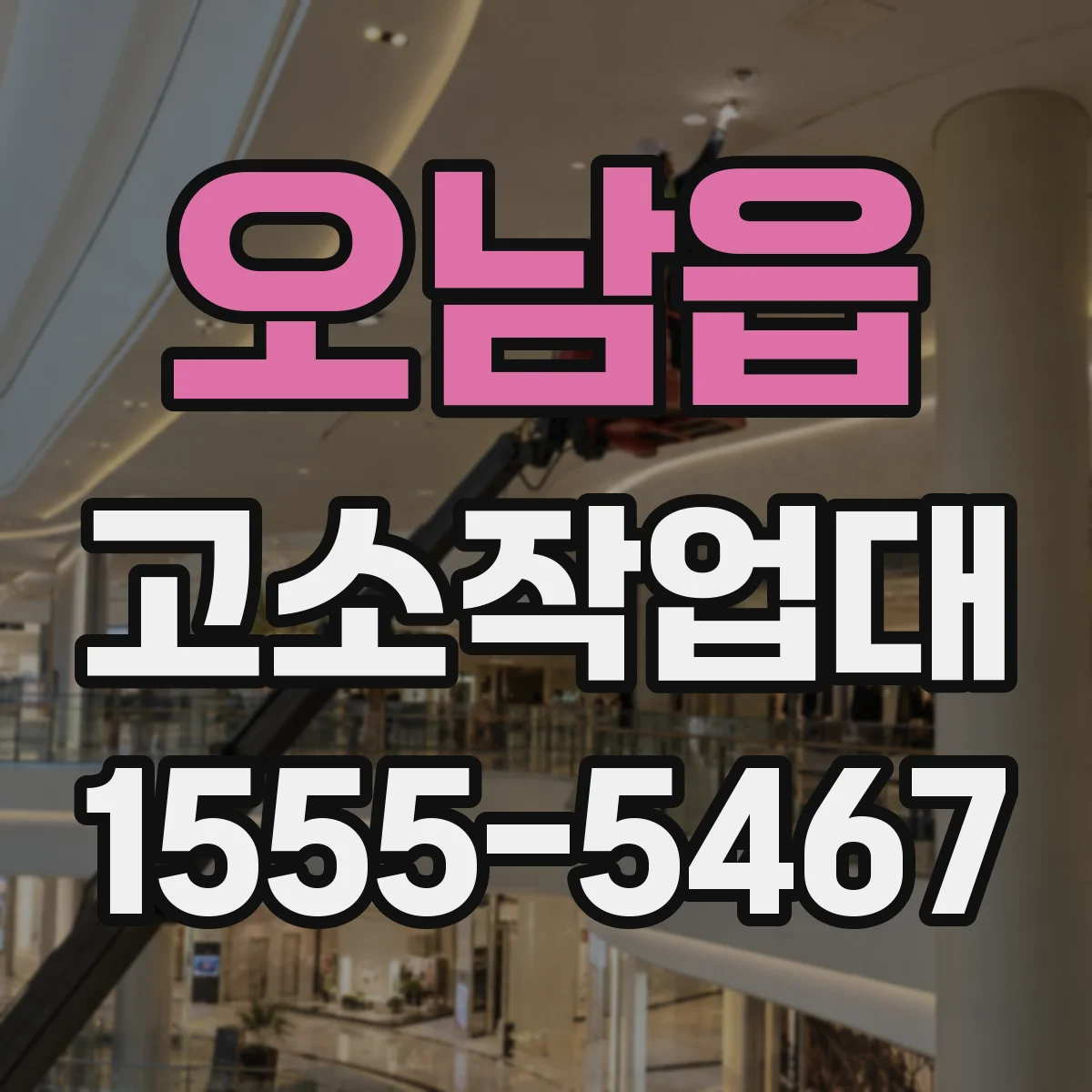 오남읍 고소작업대