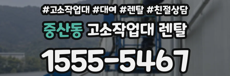 중산동 고소작업대 렌탈