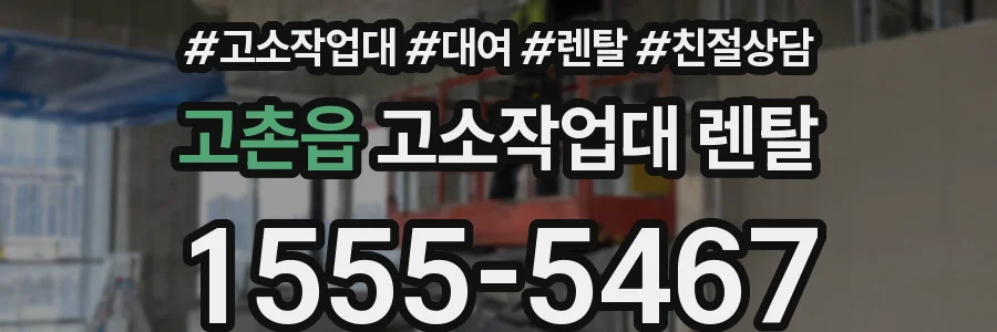 고촌읍 고소작업대 렌탈