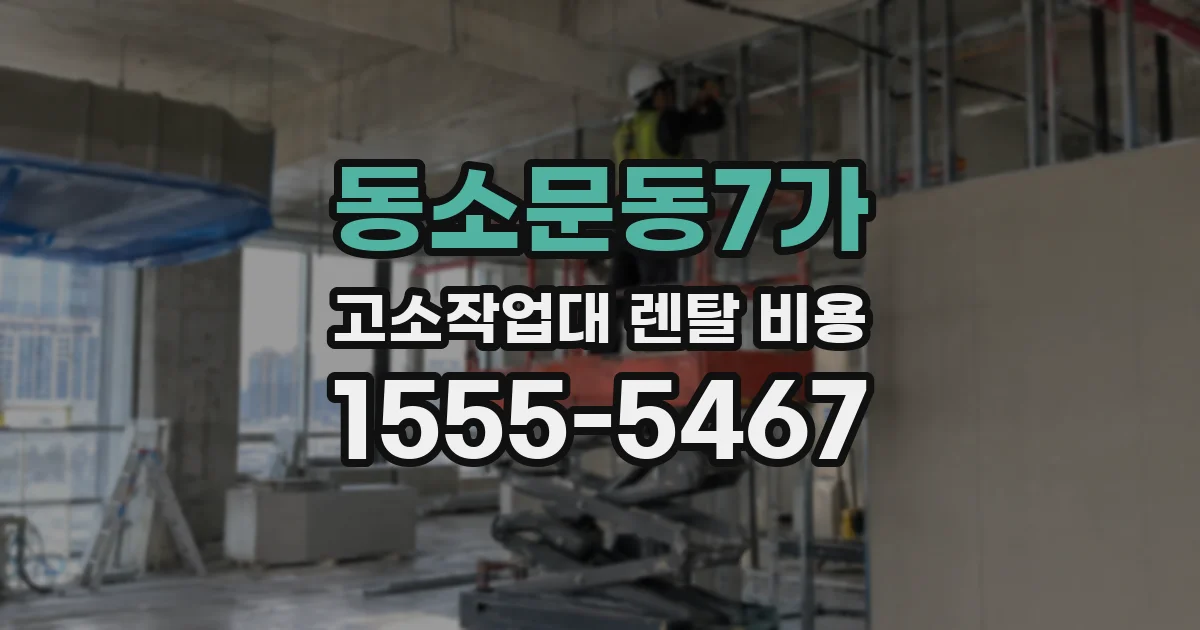동소문동7가 고소작업대 렌탈 비용