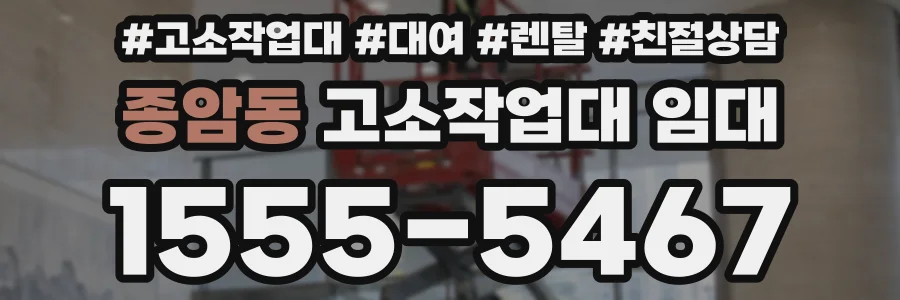 종암동 고소작업대 임대