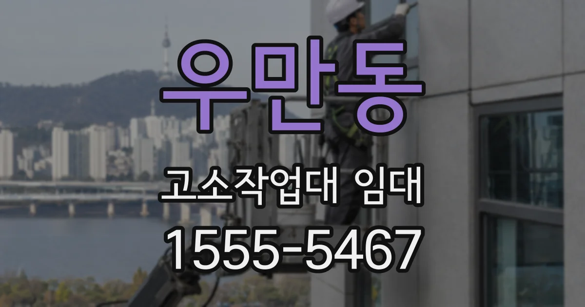 우만동 고소작업대 임대