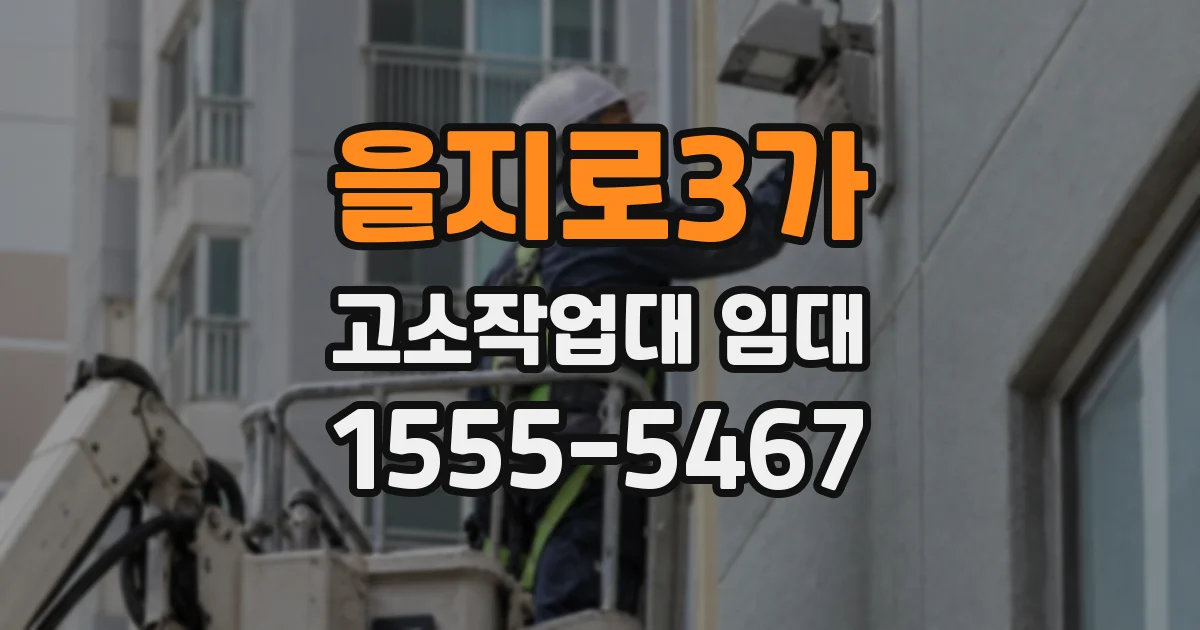 을지로3가 고소작업대 임대