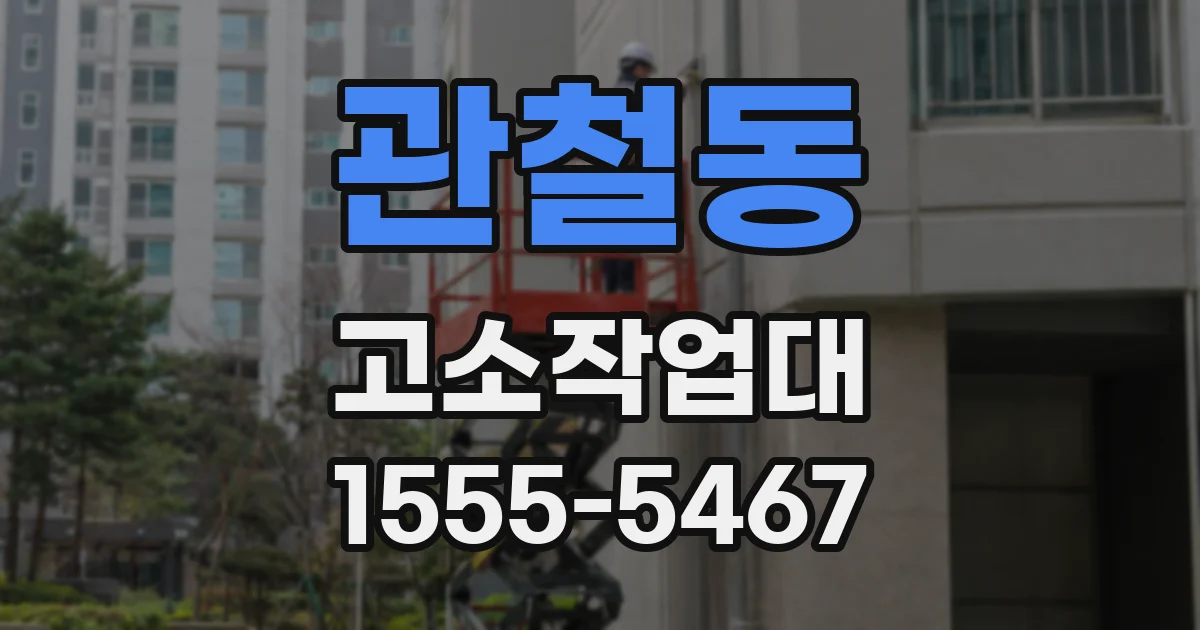 관철동 고소작업대