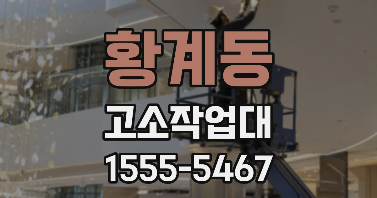 황계동 고소작업대