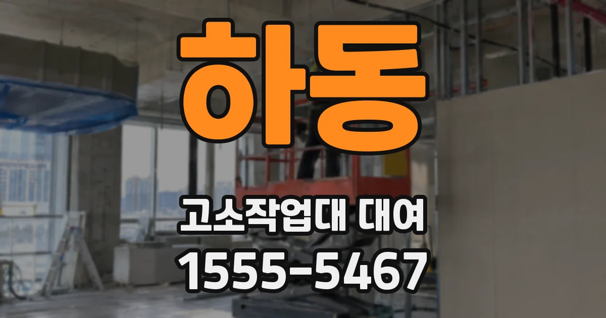 하동 고소작업대 대여
