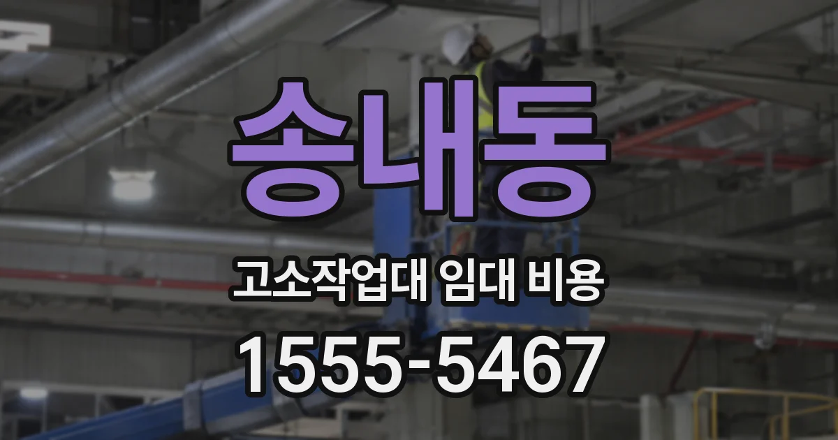 송내동 고소작업대 임대 비용