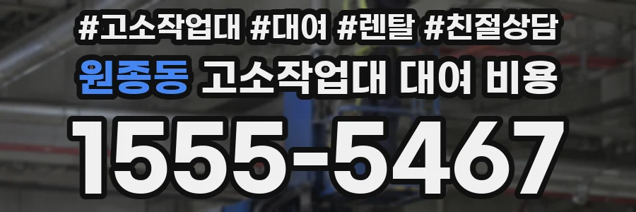 원종동 고소작업대 대여 비용