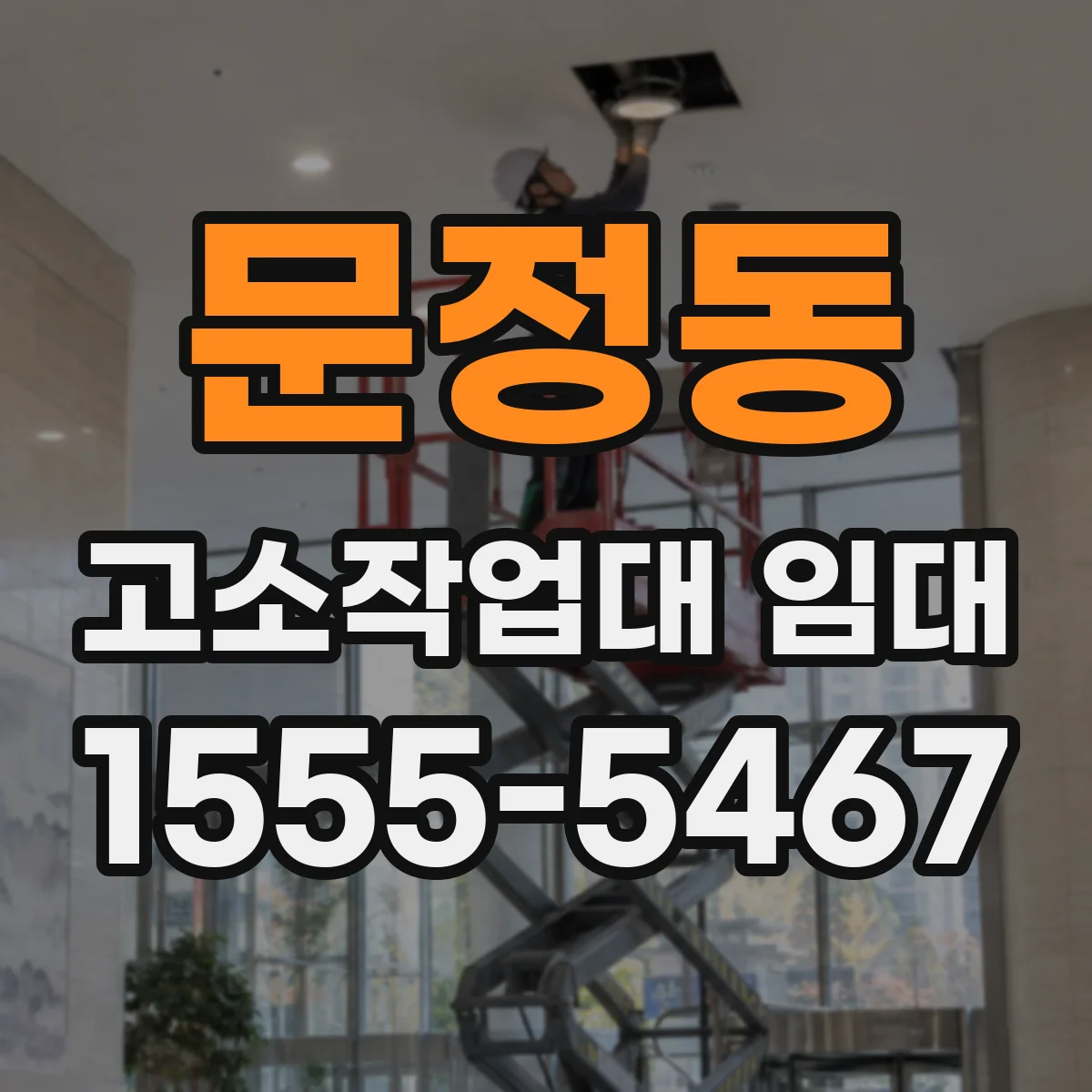 문정동 고소작업대 임대
