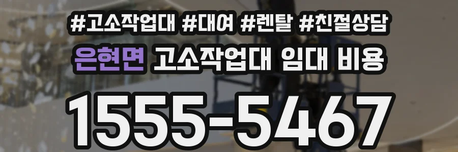 은현면 고소작업대 임대 비용