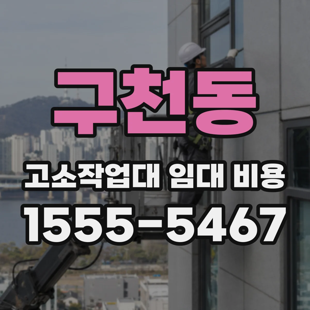 구천동 고소작업대 임대 비용