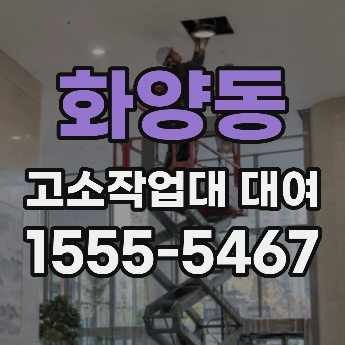 화양동 고소작업대 대여