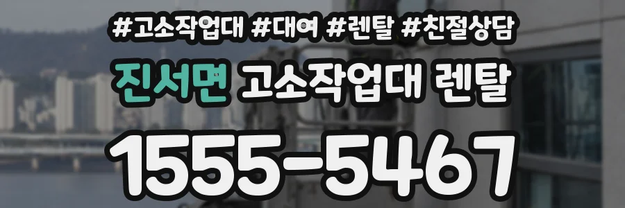 진서면 고소작업대 렌탈