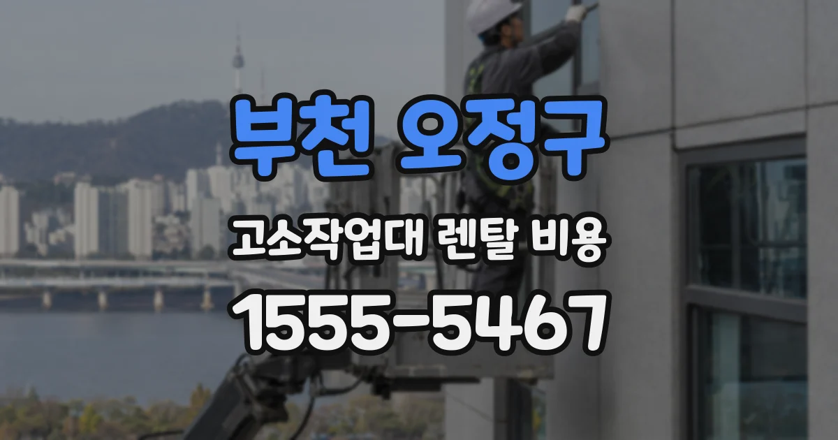 부천 오정구 고소작업대 렌탈 비용