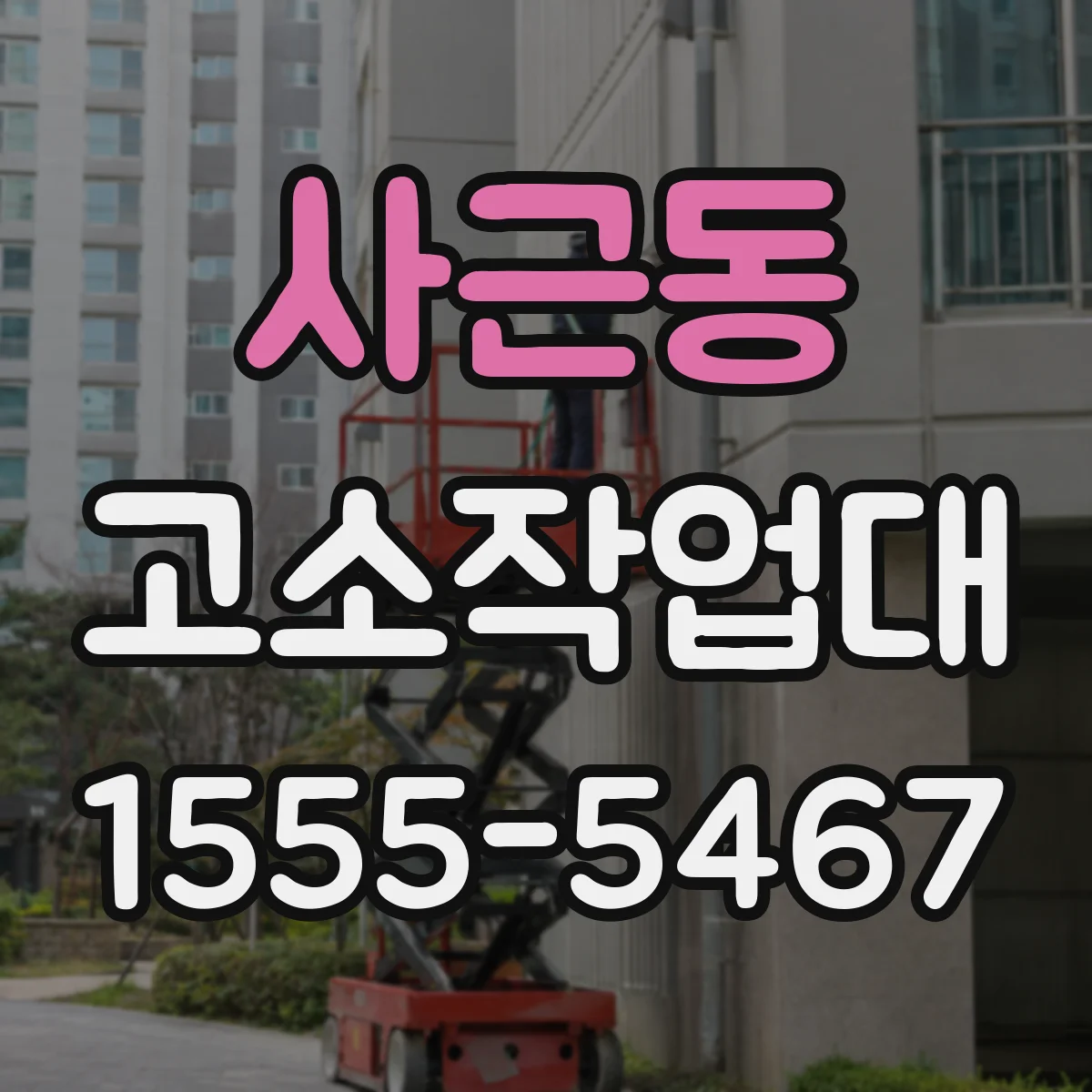 사근동 고소작업대