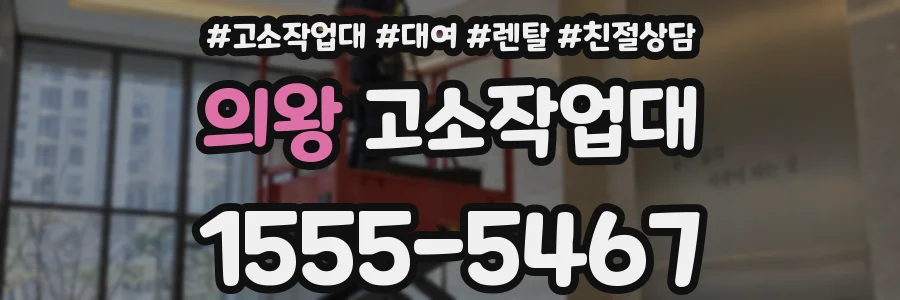 의왕 고소작업대