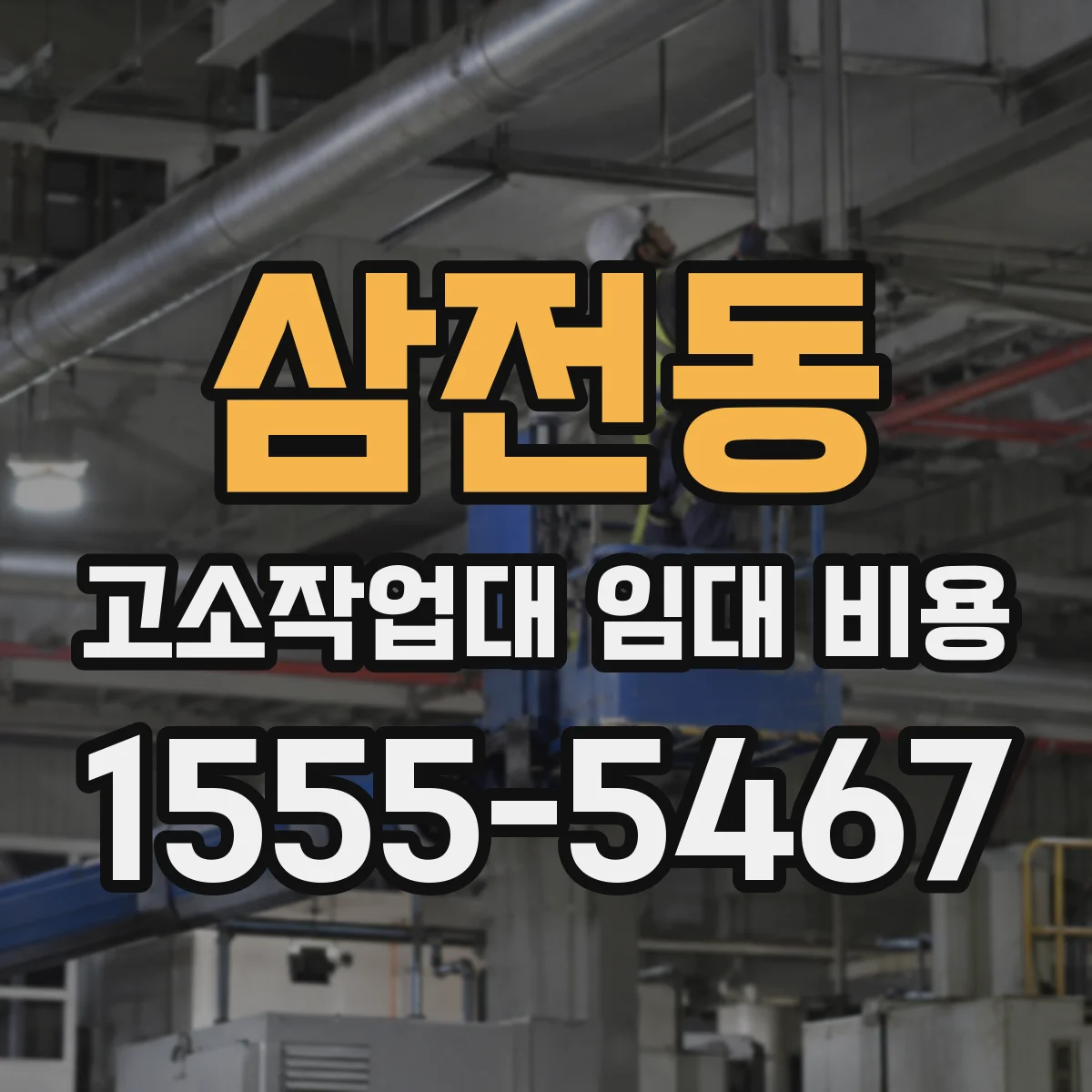 삼전동 고소작업대 임대 비용