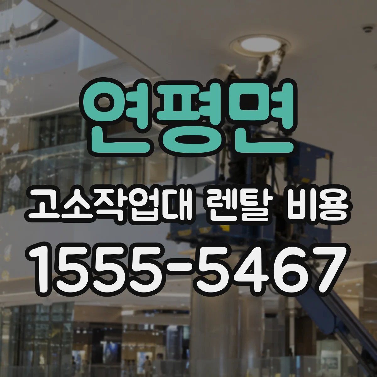 연평면 고소작업대 렌탈 비용