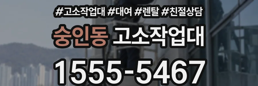 숭인동 고소작업대