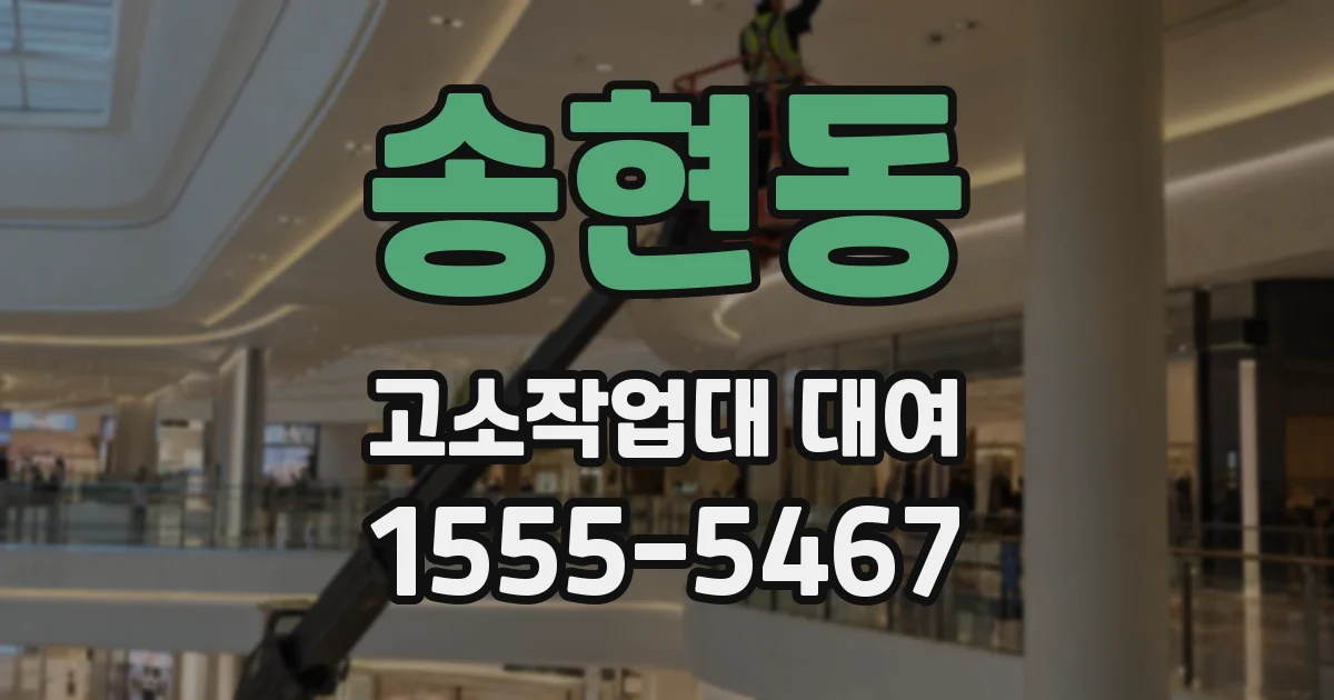 송현동 고소작업대 대여