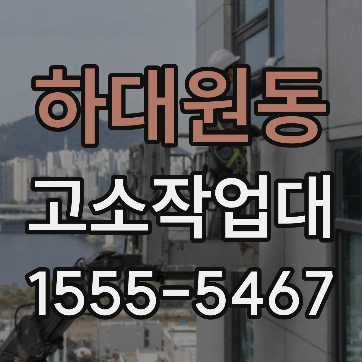 하대원동 고소작업대