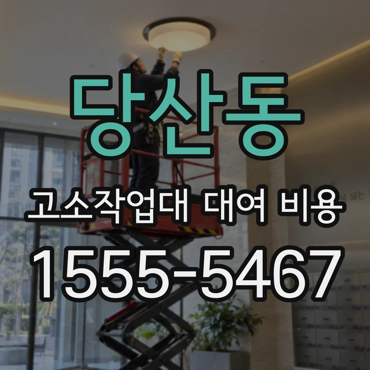 당산동 고소작업대 대여 비용