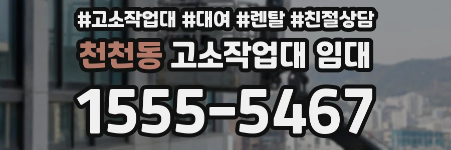 천천동 고소작업대 임대