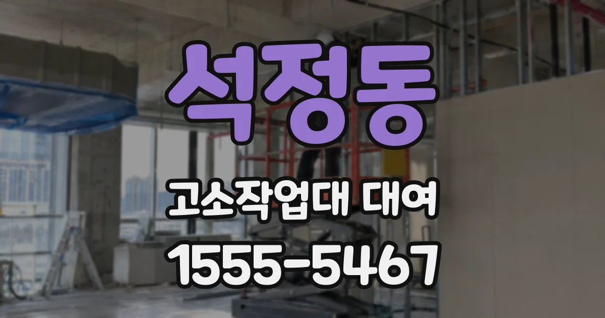 석정동 고소작업대 대여