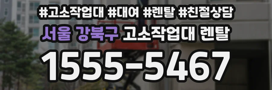 서울 강북구 고소작업대 렌탈