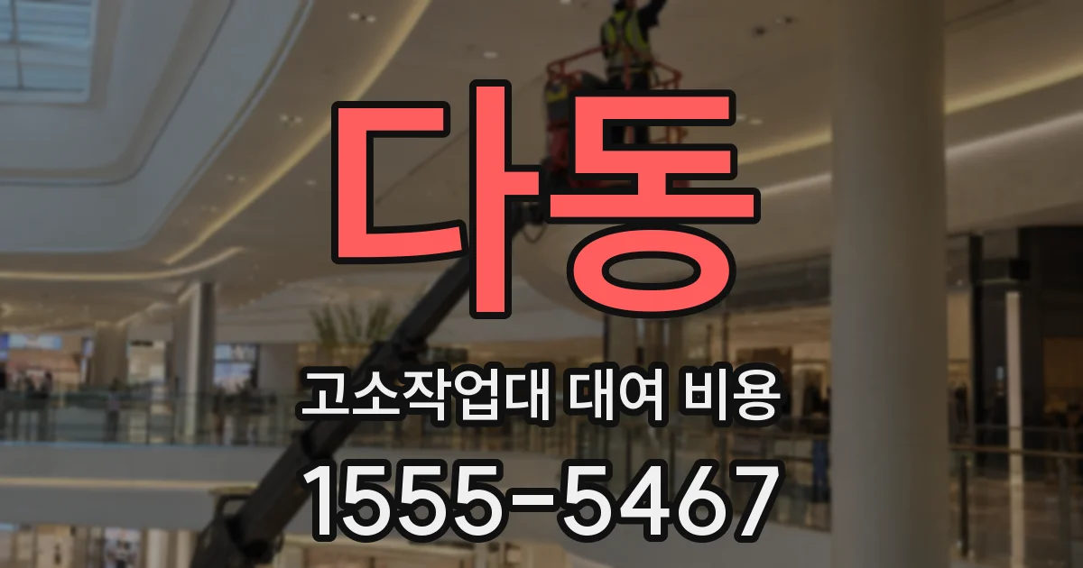 다동 고소작업대 대여 비용