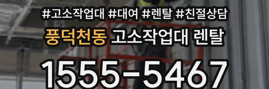 풍덕천동 고소작업대 렌탈
