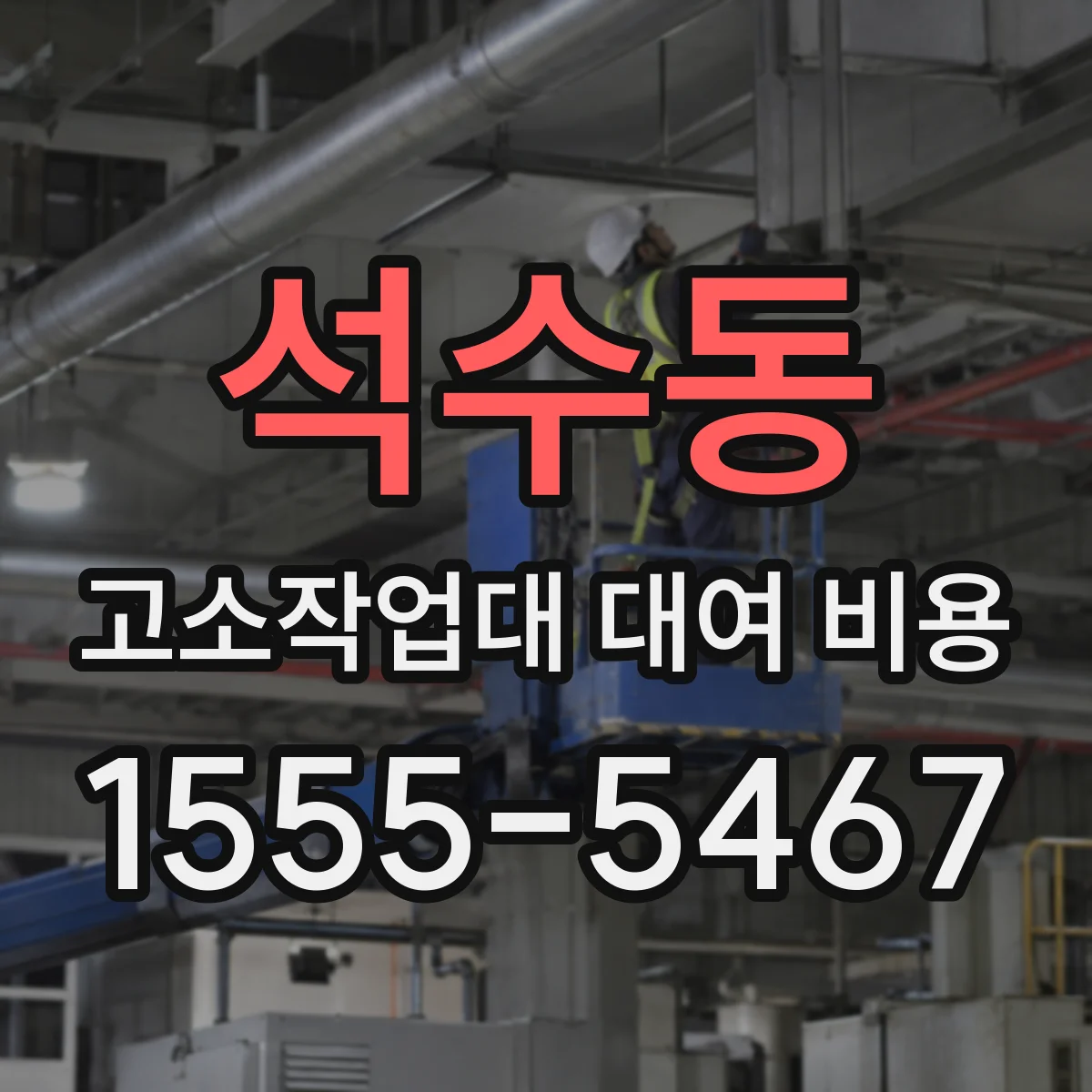 석수동 고소작업대 대여 비용