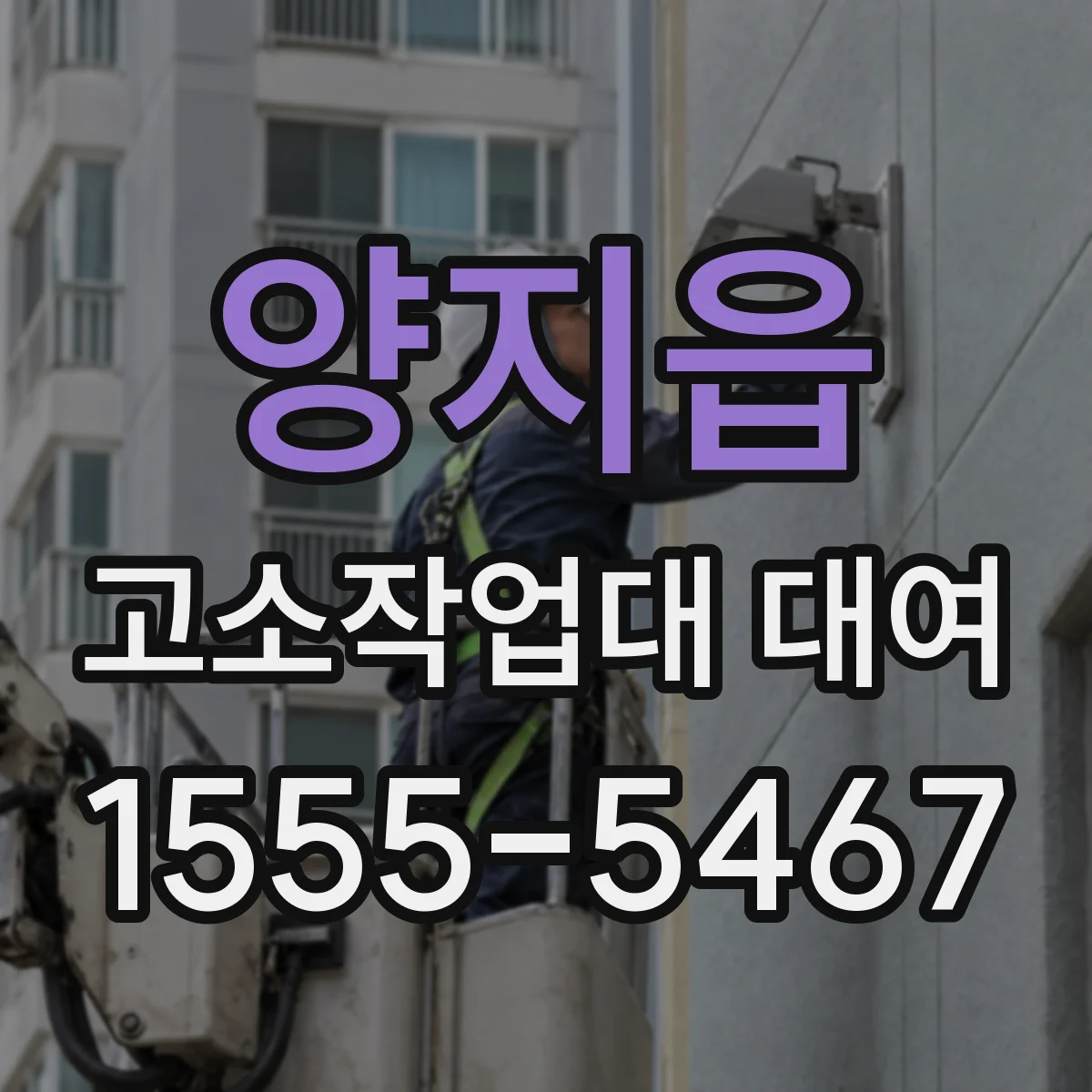 양지읍 고소작업대 대여