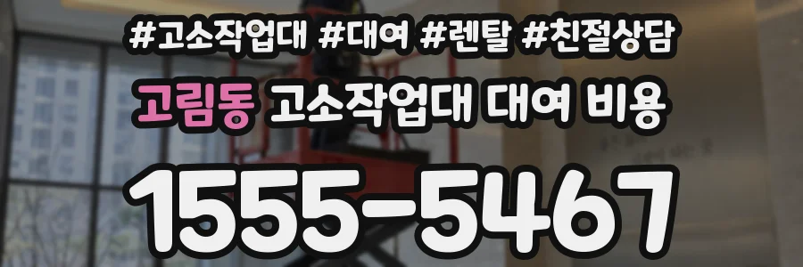 고림동 고소작업대 대여 비용